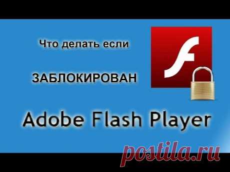 Заблокирован Adobe flash player - YouTube