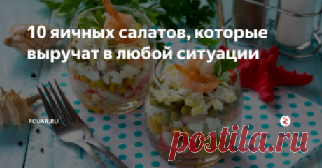 10 яичных салатов, которые выручат в любой ситуации Какие блюда  больше всего по вкусу хозяйкам? Правильно – те, которые занимают  минимум времени и усилий, но получаются восхитительно вкусными и  полезными.