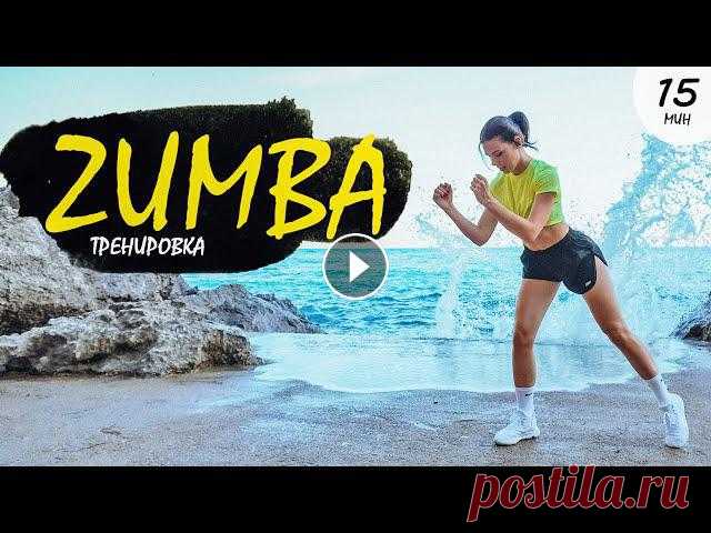 ZUMBA Танцевальная Тренировка для Похудения, Фитнес дома МАРАФОН 18 июняЗумба - это знаменитая, танцевальная фитнес-программа на основе популярных латиноамериканских ритмов. Музыка, танцы и движения в данной...