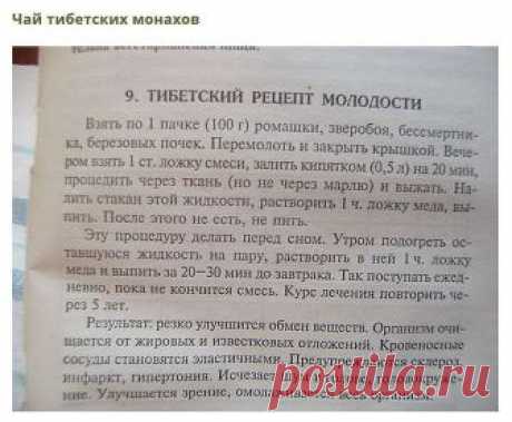 Сохраните, чтобы не потерять 
СОВЕТ 1: Тибетский рецепт омоложения организма (атеросклероз, заболевания сердца и сосудов) 
Этот рецепт найден в 1971 г в одном из тибетских монастырей. Записан он был ещё на глиняных табличках. Сейчас рецепт омоложения переведён почти на все языки мира и считается в народной медицине одним из лучших средств от атеросклероза. Датируется рецепт 4 веком до нашей эры. 
НАЗНАЧЕНИЕ: очищает организм от известковых отложений и жиров, резко улучшает...