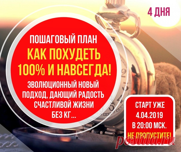 ВСЁ ПОЛУЧИТСЯ! ЛИШНИЙ ВЕС РАСТАЕТ, КАК СНЕГ ПОД ЛУЧАМИ СОЛНЦА))
__________________________________________________

ВЕСНОЙ - СТРОЙНЕЕМ  - ВЫ С НАМИ?!

Итак, стартуем! Будем худеть. Мощно. И с трансляцией прямо к Вам домой. 
4 дня мощной работы ради похудения! Вперед! ))

И у меня для Вас просто отличная новость! Совсем скоро состоится онлайн-мероприятие, которое судя по словам тех, кто прошел его до Вас, ОЧЕНЬ СИЛЬНО отличается от всего того бесплатного в теме похудения к ...