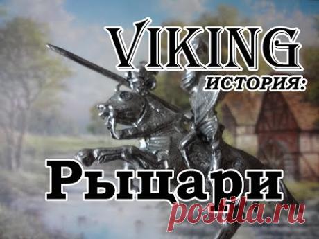Рыцари: еда, быт, знаменитые сражения, Крестовые походы, кодекс рыцаря 3 часть