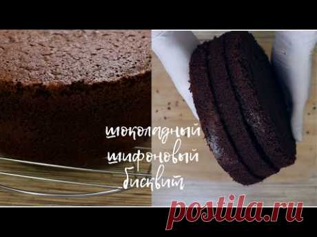 ШОКОЛАДНЫЙ шифоновый БИСКВИТ | основа для торта | бисквит НЕ ТРЕБУЮЩИЙ ПРОПИТКИ!
