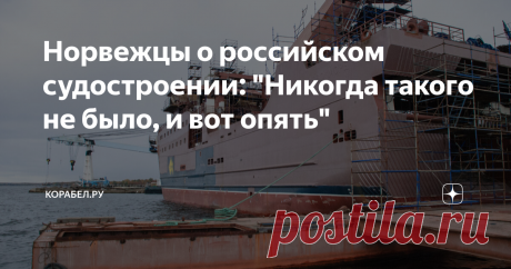 Норвежцы о российском судостроении: "Никогда такого не было, и вот опять" Технически, это даже не норвежцы. Специалист, обучавшийся кораблестроению в Горьковском политехническом институте, и ставший главой норвежской компании Marine Software Integration, назвал недостатки принципов отечественного судостроения.  "Работаю в норвежском судостроении с 1999 года. Начинал как инженер-кораблестроитель. Являюсь автором и основным разработчиком линейки программ проектирования судов...