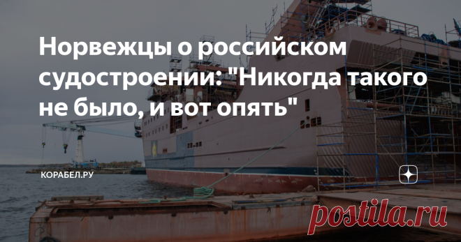 Норвежцы о российском судостроении: 
