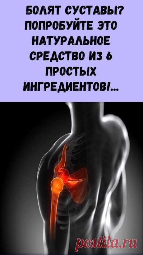 Болят суставы? Попробуйте это натуральное средство из 6 простых ингредиентов!
Ваши связки и сухожилия укрепятся. А суставы и кости перестанут болеть!


Все больше и больше людей страдают от проблем с суставами, которые серьезно ухудшают качество их жизни и здоровья.

Часто эти проблемы возникают из-за длительного нахождения в неправильных позах.

Это приводит к нарушениям работы суставов.Народная медицина — рецепты, советы, способы, cекреты и народные средства.