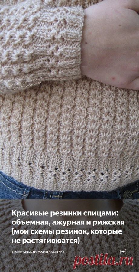 Красивые резинки спицами: объемная, ажурная и рижская (мои схемы резинок, которые не растягивюатся) | ПРО красивости: косметика, кухня | Яндекс Дзен