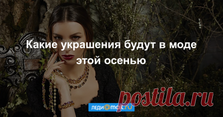 Броши из бисера и серьги-кисточки: главные украшения этой осени
