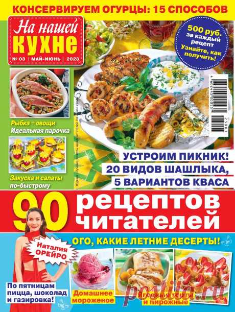 На нашей кухне №3 2023.