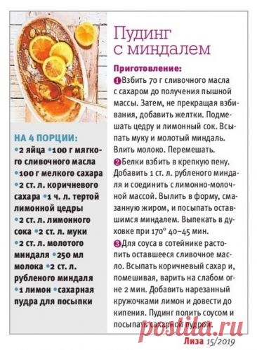 Пудинг с миндалем