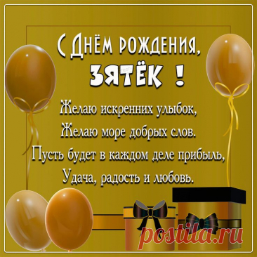 Открытка с днём рождения зятю от тёщи
Варианты оформления открытки

Тематические элементы: