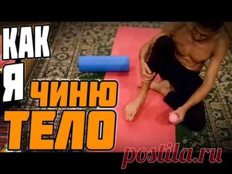 Как я чиню свое тело - часть 1