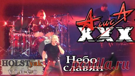 АЛИСА "Небо славян" клип