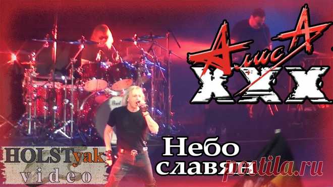 АЛИСА 