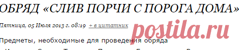 Обряд «Слив порчи с порога дома»
