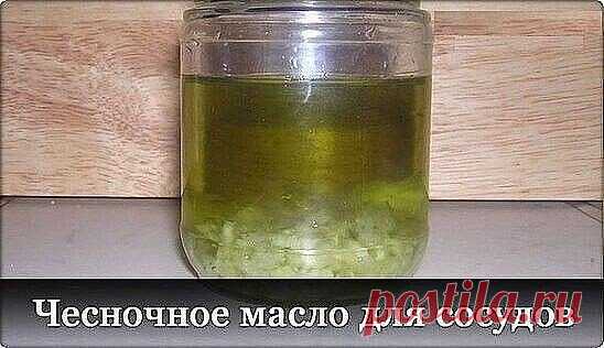 ЧЕСНОЧНОЕ МАСЛО ДЛЯ СОСУДОВ