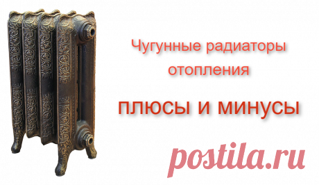 Плюсы и минусы чугунных радиаторов отопления