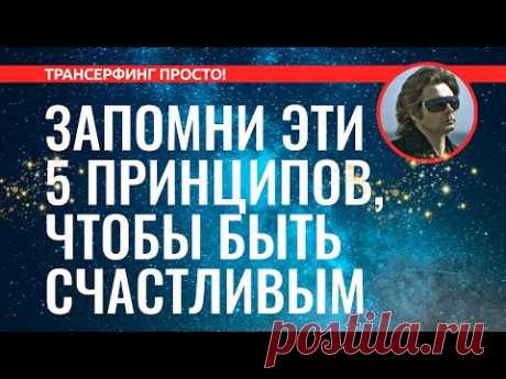 Трансерфинг реальности. 5 ГЛАВНЫХ ПРИНЦИПОВ ТРАНСФЕРФИНГА. ПРАВИЛА СЧАСТЬЯ [2022]