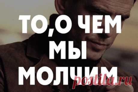 То, о чем мы молчим.... Мы говорим: "Я не поднимал трубку, потому что был занят", когда нам стыдно признаться в том, что слышать этот голос больше не доставляет нам радости…      Мы говорим: "Мне …
