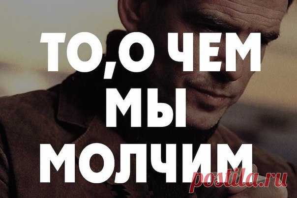 То, о чем мы молчим.... Мы говорим: 