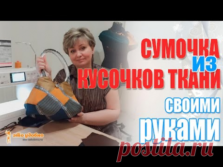 Женская сумочка из кусочков ткани. Обучение для начинающих шить.