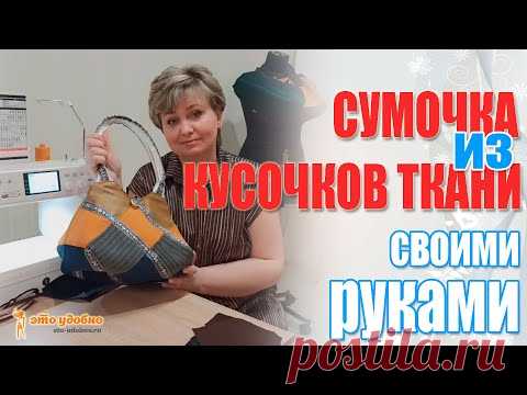 Женская сумочка из кусочков ткани. Обучение для начинающих шить.