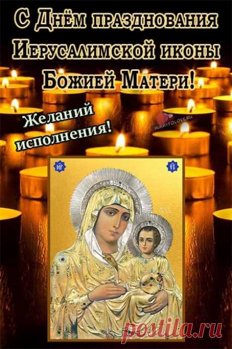 Пусть в день праздника Иерусалимской иконы Божией Матери сердце наполнится светом, а душа — покоем. Считается, что сегодня нужно молиться о мире в семье и стране. Пусть в доме царит любовь, а беды обходят стороной. Иерусалимская икона Божией Матери открытки.