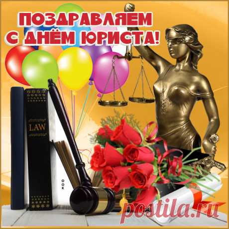 Картинка с днем юриста
