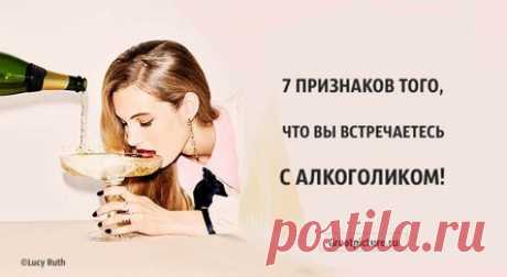 7 признаков того, что вы встречаетесь с алкоголиком!