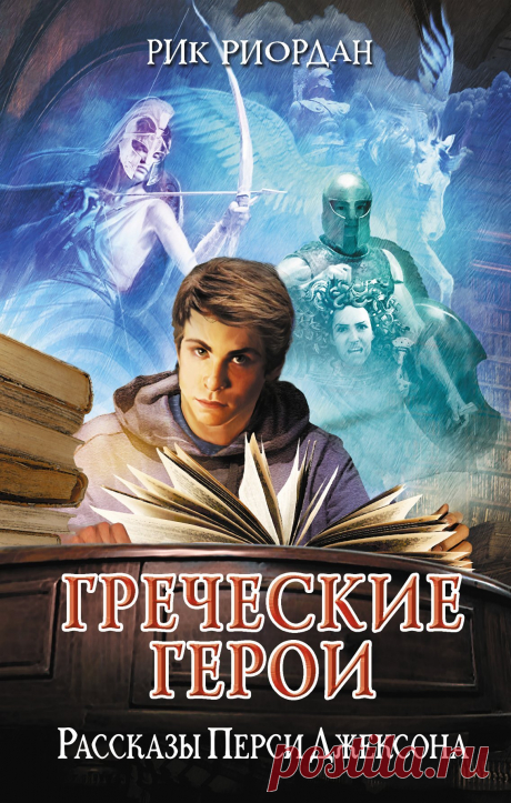 Греческие герои. Рассказы Перси Джексона - Рик Риордан » Читать книги онлайн полностью бесплатно и без регистрации