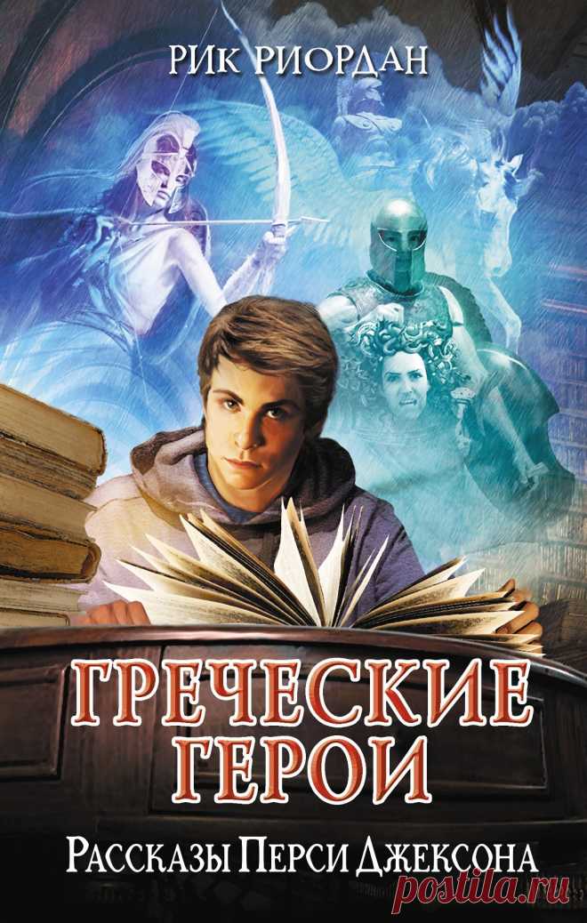 Греческие герои. Рассказы Перси Джексона - Рик Риордан » Читать книги онлайн полностью бесплатно и без регистрации