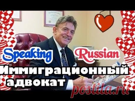 ВАМ ПОМОЖЕТ РУССКО-ГОВОРЯЩИЙ ИММИГРАЦИОННЫЙ АДВОКАТ - УИЛЬЯМ ПАВЛОВ! ЕГО ОТНОШЕНИЕ К РОССИИ https://attorneywilliampavlov.com WWW.IHERB.COM - КОД ДЛЯ СКИДКИ С...