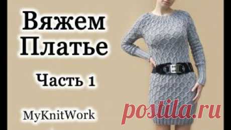Вязание спицами. Вяжем Платье. Часть 1. Вяжу на 42 размер, пряжа в 100гр = 300м, 30% шерсть, 70% акрил. Вязание спицами. Вяжем Платье. Часть 1. Подписывайтесь на мой канал (Subscribe to my channel)...