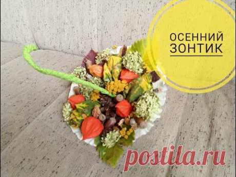 Поделка из природных материалов - 🍁🍂🍁ОСЕННИЙ ЗОНТИК