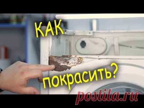 Как покрасить стиральную машину в домашних условиях.