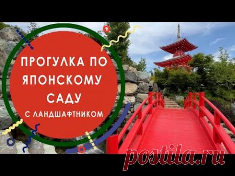 Прогулка по Японскому саду с ландшафтником