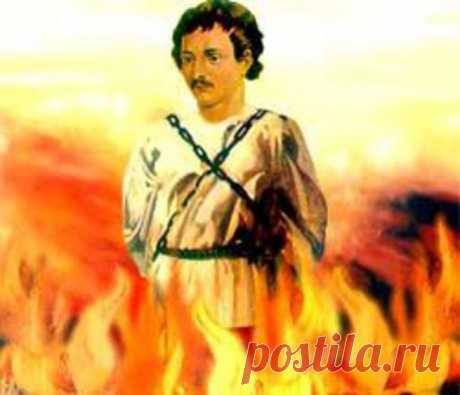 Вся неправда о Джордане Бруно