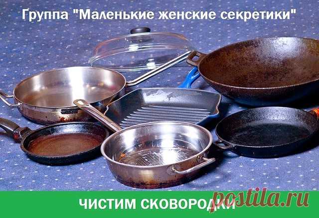 Чистим сковородки