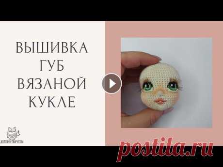 Мастер Класс | Вышивка Губ Кукле Мастер Класс | Вышивка Губ Кукле...