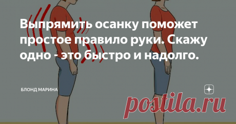 Выпрямить осанку поможет простое правило руки. Скажу одно - это быстро и надолго. Привет!
Каждый день на улице мы видим грустных людей, согнутых в позу "шахматного коня" спешащих куда-то.
Кстати я тоже не исключение, помню себя на работе, трудилась за компьютером согнись в три погибели. Ну а вечером испытывала все прелести больной спины и головы, а причина — всё та же осанка.
Она помимо всего прочего достаточно сильно влияет на отношение к нам со стороны окружающих.