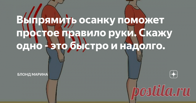 Выпрямить осанку поможет простое правило руки. Скажу одно - это быстро и надолго. Привет!
Каждый день на улице мы видим грустных людей, согнутых в позу 