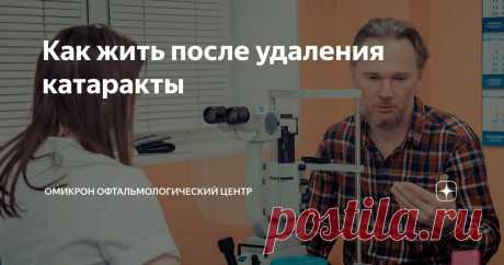 Как жить после удаления катаракты Статья автора «Омикрон Офтальмологический центр» в Дзене ✍: Лечение катаракты проводится только одним способом — помутневший хрусталик удаляют и заменяют на искусственную линзу.