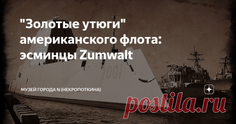 "Золотые утюги" американского флота: эсминцы Zumwalt Сумрачному американскому военному гению однажды удалось сделать с американской же экономикой то, что в приличных фильмах беспощадно затемняют и цензурируют, а в неприличных наоборот - показывают на повторах крупным планом, ещё и в замедленной съёмке. Короче говоря, лучшими умами дяди Сэма был построен эсминец за 4 миллиарда долларов - с ракетами, стоимость запуска каждой из которых переваливает