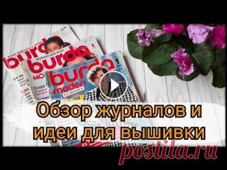 133. BURDA. ВЫШИВКА. Обзор раритетных журналов Бурда, идеи для вышивки и пэчворка. #аниныкрестики ДЗЕН Воспользуйся приложением Booking.com и получи 1 000 руб. по этому коду купона: annayr95 astrom58 Реферальная ссылка, по которой можно получить 1 ...