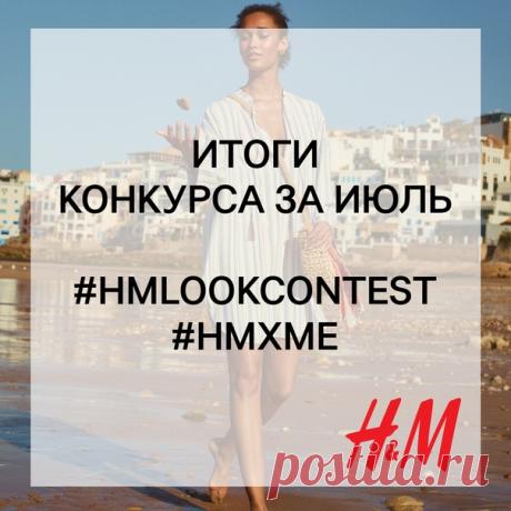Настало время подвести итоги конкурса образов за июль и объявить 3 победителей, каждый из которых получит подарочную карту H&amp;M на сумму 2000 руб.✨ Ими становятся: @kate_tk1993 @richkovi96 @id214028551 Мы поздравляем победителей и благодарим всех участников за прекрасные работы! ❤ По вопросу получения призов организаторы конкурса свяжутся с победителями в ближайшее время. Но конкурс не заканчивается – уже с сегодняшнего дня мы начинаем принимать фотографии ваших образов, опубликованные на…