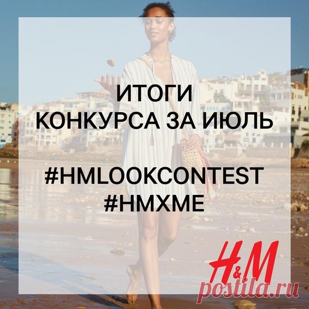 Настало время подвести итоги конкурса образов за июль и объявить 3 победителей, каждый из которых получит подарочную карту H&M на сумму 2000 руб.✨ Ими становятся: @kate_tk1993 @richkovi96 @id214028551 Мы поздравляем победителей и благодарим всех участников за прекрасные работы! ❤ По вопросу получения призов организаторы конкурса свяжутся с победителями в ближайшее время. Но конкурс не заканчивается – уже с сегодняшнего дня мы начинаем принимать фотографии ваших образов, опубликованные на…