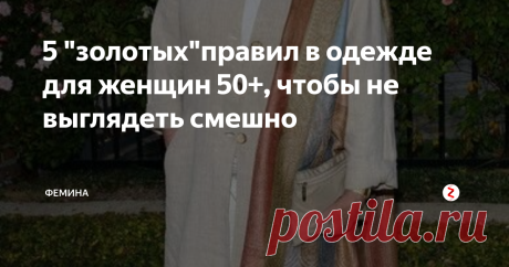 5 "золотых"правил в одежде для женщин 50+, чтобы не выглядеть смешно Вам не подойдут платья, у которых...