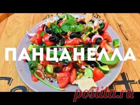 ПАНЦАНЕЛЛА РЕЦЕПТ ИТАЛЬЯНСКОГО САЛАТА