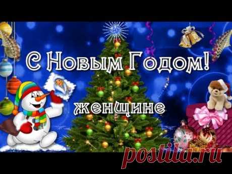 Поиск на Постиле: поздравления с Новым годом