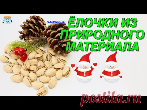 Сделаем две красивые новогодние ёлочки из природного материала